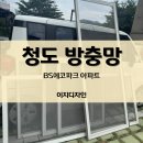 청도에코파크아파트경로당 | 청도방충망 교체후기 청도 BS에코파크아파트 미세촘촘망 교체후기 - 전후사진