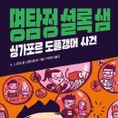 [한솔수북 신간도서] 명탐정 셜록샘2. 싱가포르 도플갱어 사건 이미지