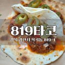 819 | 경산 데이트 맛집 옥곡동 819타코 수제버거 전문점