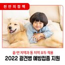 [SK텔레콤쌍용점] 2022 천안시 광견병 예방 접종 지원