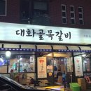 대화골목갈비 이미지