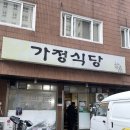 가정식당 - 동대문구 | 내돈내산 | 영등포 문래역 한식 밥집 기사식당 가정식당 후기
