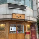 쿠보 | 부산 화명동 장어덮밥 맛집 히츠마부시 슌사이쿠보 화명점 솔직후기