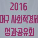 2016 사회적경제 성과공유회 다녀왔어요~ 이미지