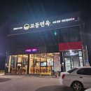 곰순네 국수 | 구미 산동맛집 : 교동면옥 방문 후기 – 불고기와 육전이 맛있는 집