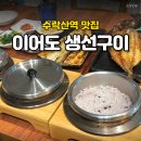 수락산역 3번출구 | 수락산역 맛집 이어도 생선구이 가족 외식으로 딱!