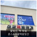 성광카페 | 제주 함덕 디저트 맛집 - 폰스&성광떡방앗간 방문 후기