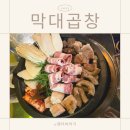 막대곱창 | 곱·대창·막창 삼박자 완벽… 전주 삼천동 막대곱창 방문 후기