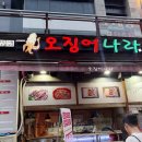 오징어나라 | [청라해산물맛집] 튀김,통찜오징어가 맛있는 오징어나라 방문 내돈내산 후기