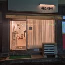 금정로42번길 | 산본 속눈썹 위즈래쉬 무쌍 블랙틴트펌 대만족