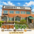 엄마 막국수 | 🍜 김제 칼국수 맛집｜세엄마칼국수 바지락칼국수 &amp; 막국수 후기