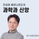 [과학과 신앙] (43) 비움과 버림(전성호 베르나르도, 경기 효명고 과학교사) 이미지