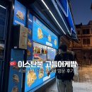 이스탄불 시르케지 고등어케밥 맛집 에윱 우스타 후기 | 250리라 가성비 맛집