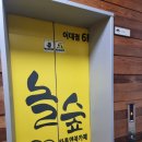[이대]이대만화카페, 놀숲 이대점