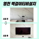 인터불고코아루 | 영천벽걸이티비설치, 영천인터불고코아루 TV 설치 작업 후기