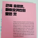 운동이 답이다! &lt;근육에서 나오는 만능 호르몬, 마이오카인&gt; 후기