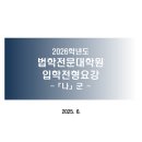 연세대학교 법학전문대학원 | 2026학년도 연세대학교 법학전문대학원(연세대 로스쿨) 신입생 모집요강
