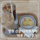 [망원] 조용한 골목 속 아기자기한 디저트 맛집 카페 “피우 Piu" 후기 🍪