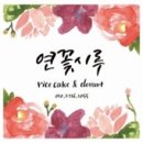 연꽃시루