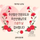 광진주산암산수학연구회 | 주산암산 전문지도자 주산선생님으로 스승의 날 감사합니다