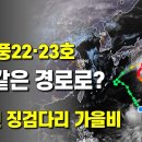 태풍 22호와 23호가 같은 경로로 이동하는 이유는? - 기나긴 징검다리 가을비가 계속돼 이미지