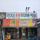 민이네 숯불닭갈비 막창 | [파주/금촌] 가성비 무한리필 맛집 민이네 숯불닭갈비 막창 파막창 후기
