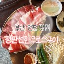 시골뚝배기 전포점 | [부산 부산진구] 전포 고기집 노포 감성 정판선하우로스구이 방문후기