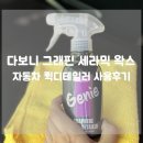 지니세라믹 | 장마철 오래가는 다보니 지니 그래핀 세라믹 퀵디테일러 사용후기