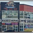 신화수산활어회타운
