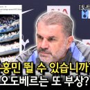 포스텍: 손흥민 주말에 나올가능성 높음 이미지