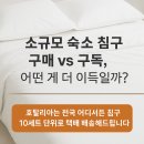 강릉청소용역 | 소규모 숙소 침구 구매 vs 구독, 어떤 게 더 이득일까?
