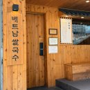 11500-12-29-104 | 철산 미분당 차돌 양지 쌀국수 맥주 메뉴