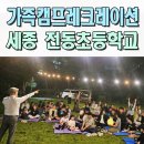용흥초등학교 | 레크레이션전문강사 전동초 가족캠프 청소년캠프 이벤트업체 세종 대전