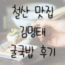 김명태 | (철산맛집) 김명태 굴국밥 점심 후기 내돈내산 리뷰