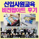 비전작은도서관 | 신입사원교육 프로그램 | 쎄트렉아이 기업 신입교육 비전팝아트 후기