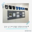 광주 남구 정형외과 진월탑정형외과