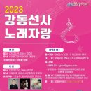 2023년 10월 14일(토) 저녁7시 강동선사문화축제 공연입니다^^ 이미지