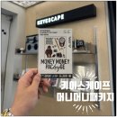 11545-08-00-16 | 머니머니패키지 내돈내산 키이스케이프 LOGIN1 로그인1호점 후기