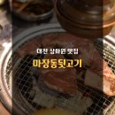 대천 상화원 맛집, 풍성한 맛을 배부르게 즐기고 온 &lt;마장동뒷고기&gt;