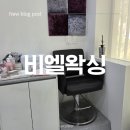 비엘왁싱 | 인천논현역왁싱 추천 | 눈썹칼 자국 없이 깔끔해진 비엘왁싱 맞춤 시술 후기