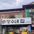 장수네집 이미지