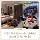 이현푸드 | 서울 아이랑 호캉스 추천 | 자동차 좋아하는 아이들이 완전 반해버린 월드카 키즈 컨셉룸 : 노보텔...