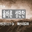 2022년 9월 20일 (화) 새벽예배 고린도전서 11:17~34 올바른 성만찬 | 예산수정교회 이미지