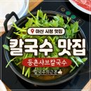 등촌샤브칼국수 온천점