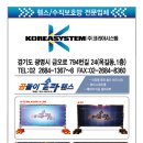 (주)코리아시스템 - 15482 | (주)코리아시스템