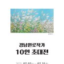 거창문화재단 | (재)거창문화재단 , ‘경남원로작가 10인 초대전’ 개최