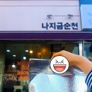 나지금순천