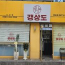 갱상도파절이대패삼겹 - 서대문구 가좌로 55 | 갱상도파절이대패삼겹