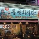 통영회식당