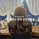 비앤유헤어 | 부평 미용실 염색 클리닉 잘하는 비앤유헤어 후기
